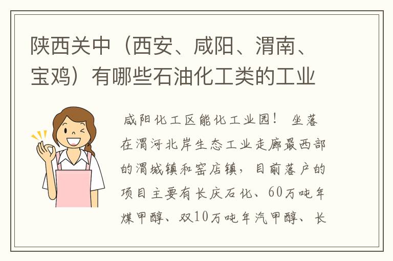 陕西关中（西安、咸阳、渭南、宝鸡）有哪些石油化工类的工业园区？