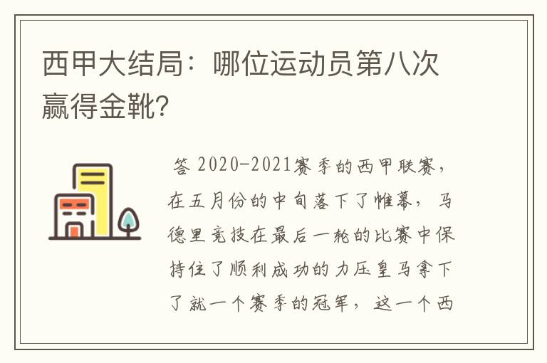 西甲大结局：哪位运动员第八次赢得金靴？