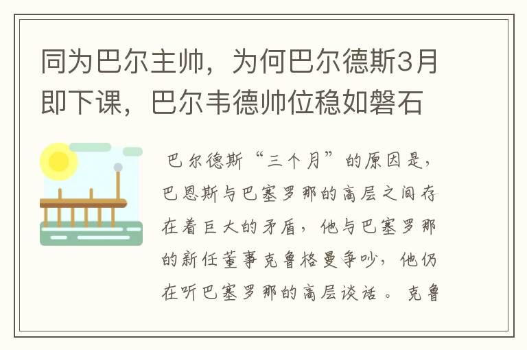 同为巴尔主帅，为何巴尔德斯3月即下课，巴尔韦德帅位稳如磐石？