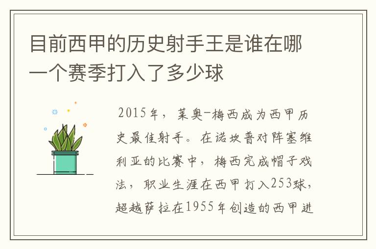 目前西甲的历史射手王是谁在哪一个赛季打入了多少球