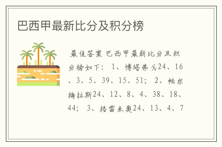 巴西甲最新比分及积分榜