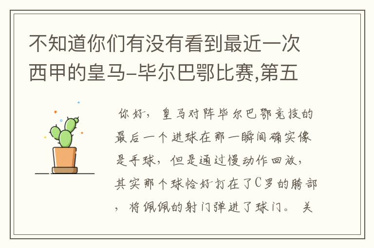 不知道你们有没有看到最近一次西甲的皇马-毕尔巴鄂比赛,第五个进球我怎么看也觉得是手球.