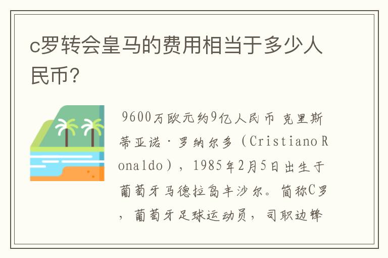 c罗转会皇马的费用相当于多少人民币？