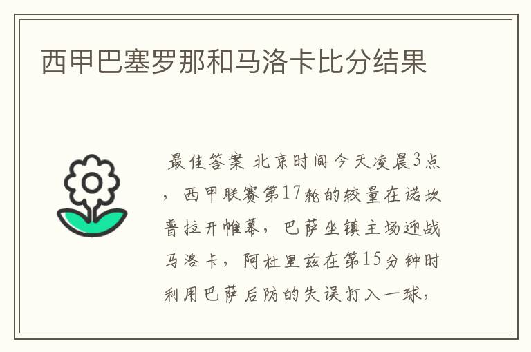 西甲巴塞罗那和马洛卡比分结果