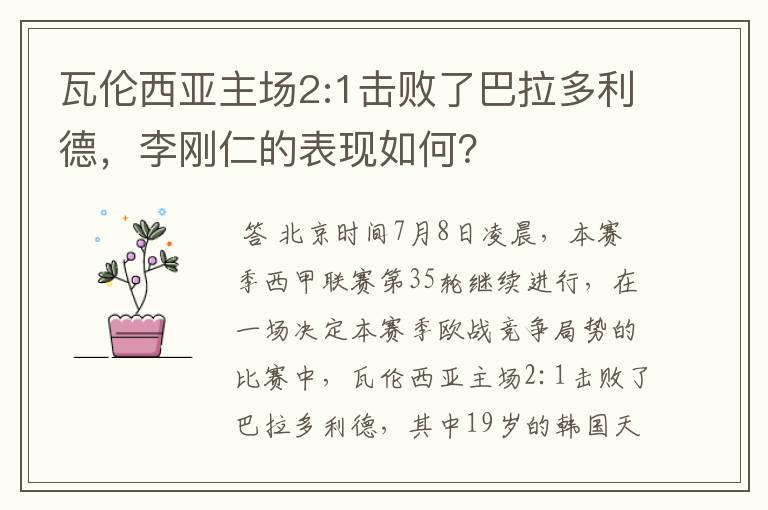 瓦伦西亚主场2:1击败了巴拉多利德，李刚仁的表现如何？