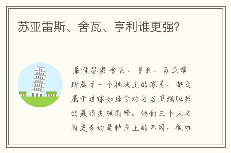 苏亚雷斯、舍瓦、亨利谁更强？