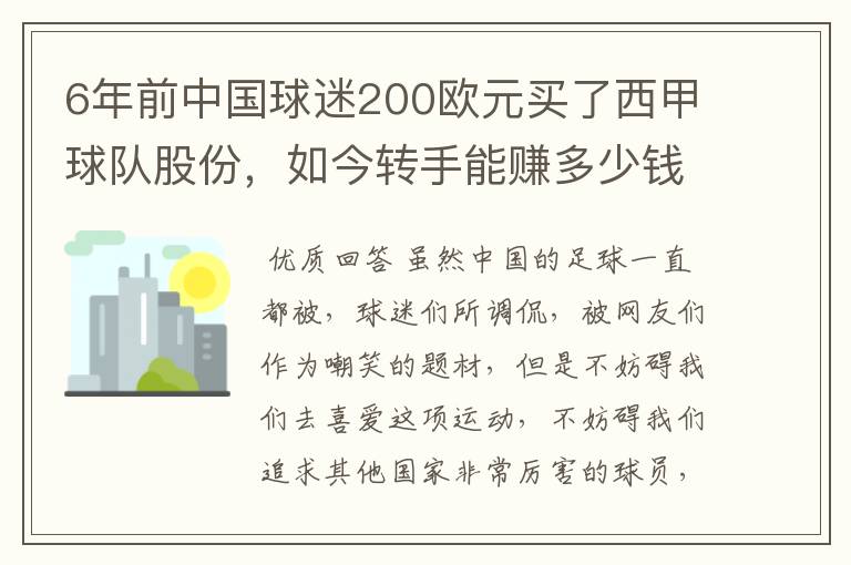 6年前中国球迷200欧元买了西甲球队股份，如今转手能赚多少钱？