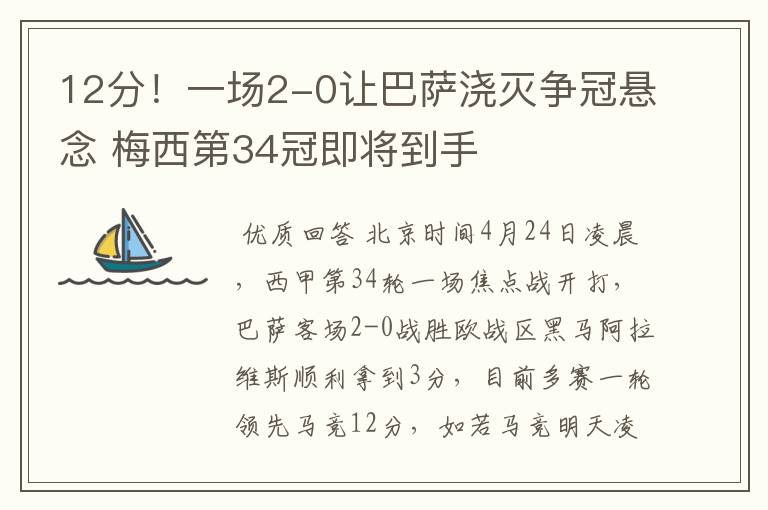 12分！一场2-0让巴萨浇灭争冠悬念 梅西第34冠即将到手