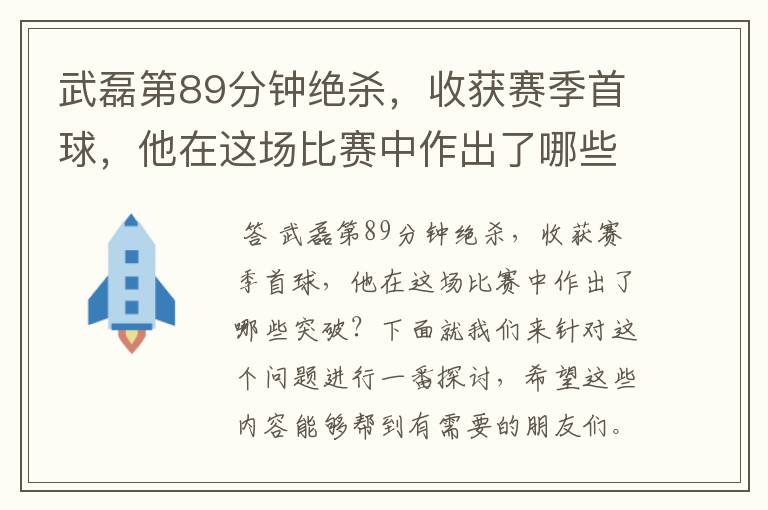 武磊第89分钟绝杀，收获赛季首球，他在这场比赛中作出了哪些突破？