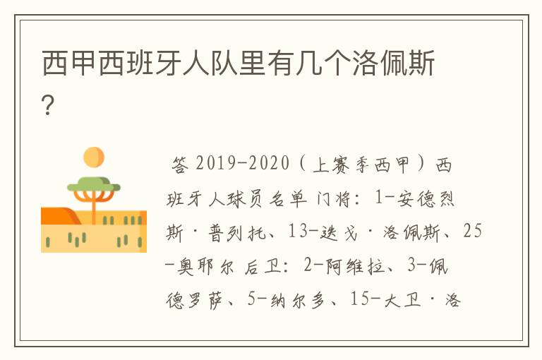 西甲西班牙人队里有几个洛佩斯？