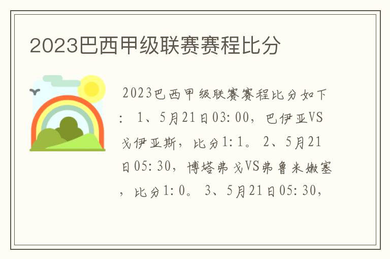 2023巴西甲级联赛赛程比分