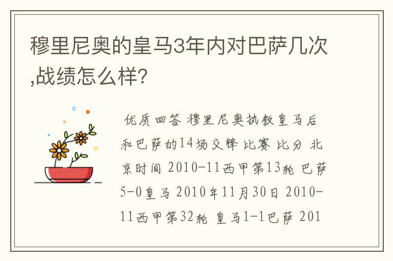 穆里尼奥的皇马3年内对巴萨几次,战绩怎么样？