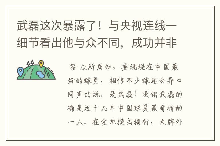 武磊这次暴露了！与央视连线一细节看出他与众不同，成功并非偶然