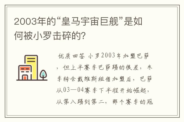 2003年的“皇马宇宙巨舰”是如何被小罗击碎的？