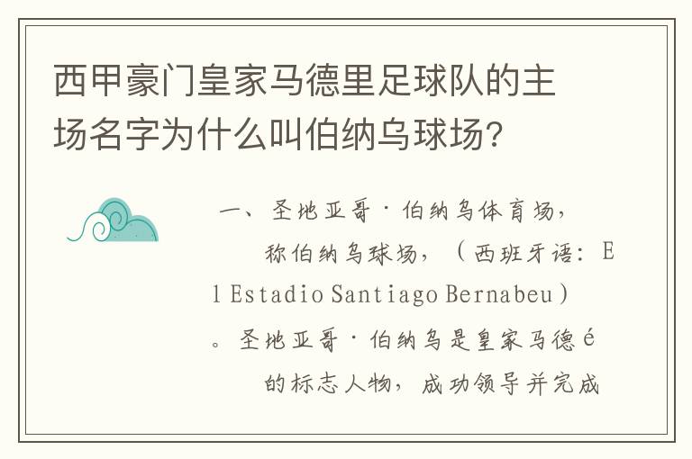 西甲豪门皇家马德里足球队的主场名字为什么叫伯纳乌球场?