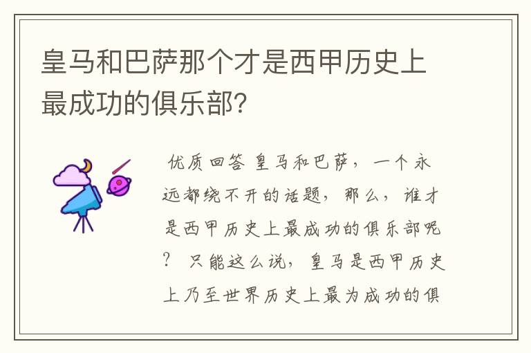 皇马和巴萨那个才是西甲历史上最成功的俱乐部？