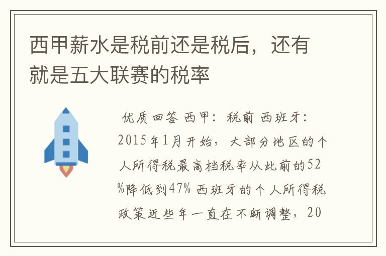 西甲薪水是税前还是税后，还有就是五大联赛的税率