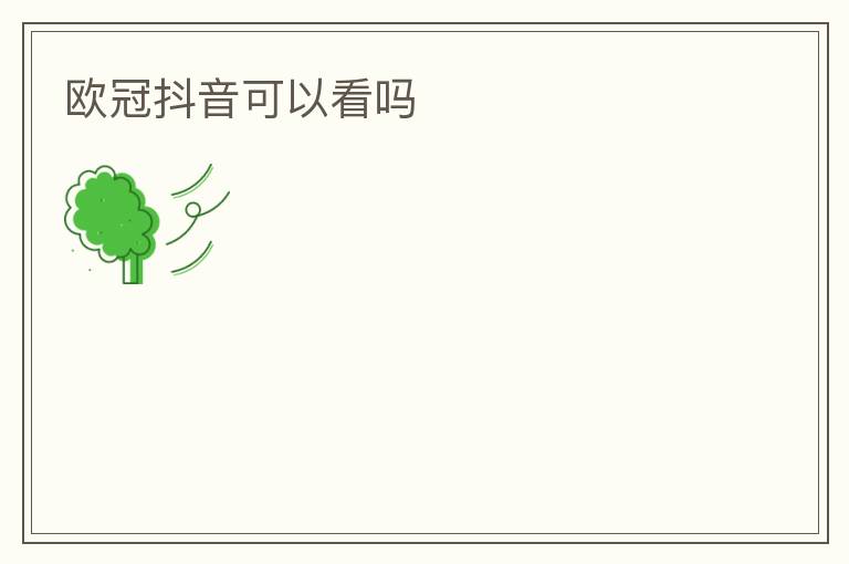 欧冠抖音可以看吗