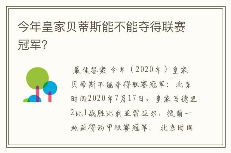 今年皇家贝蒂斯能不能夺得联赛冠军？