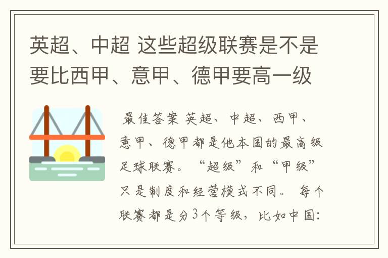 英超、中超 这些超级联赛是不是要比西甲、意甲、德甲要高一级别啊！还是规模更大一些？超级连赛高于甲级联