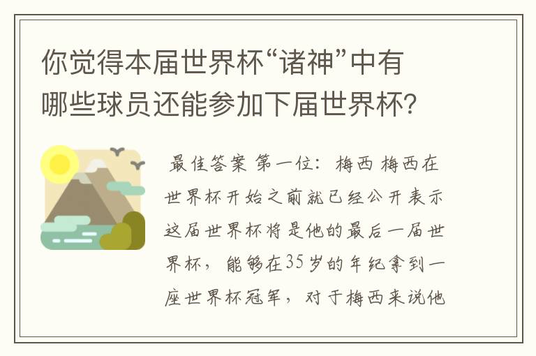 你觉得本届世界杯“诸神”中有哪些球员还能参加下届世界杯？