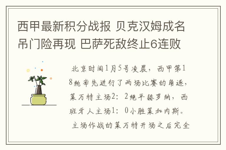 西甲最新积分战报 贝克汉姆成名吊门险再现 巴萨死敌终止6连败