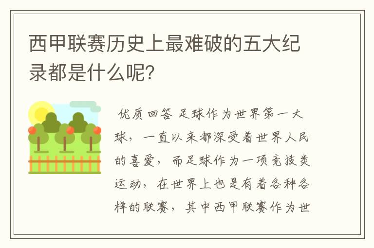 西甲联赛历史上最难破的五大纪录都是什么呢？