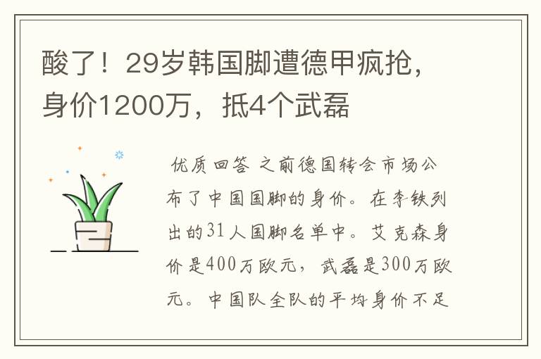 酸了！29岁韩国脚遭德甲疯抢，身价1200万，抵4个武磊