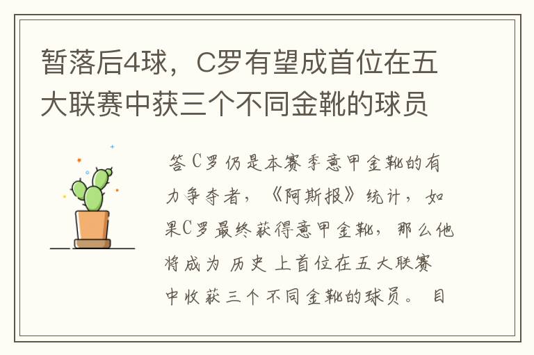 暂落后4球，C罗有望成首位在五大联赛中获三个不同金靴的球员