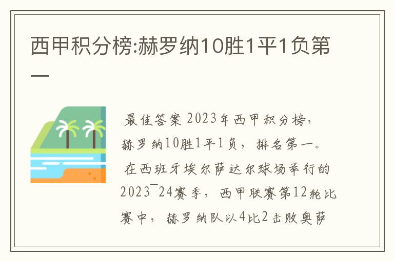 西甲积分榜:赫罗纳10胜1平1负第一