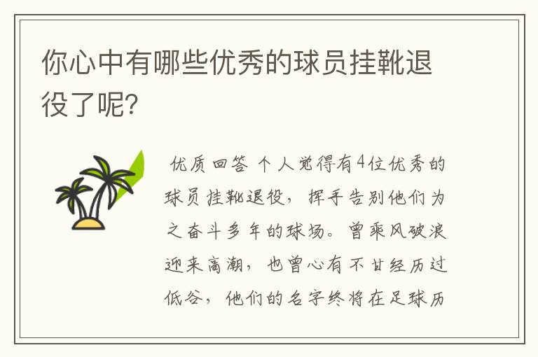 你心中有哪些优秀的球员挂靴退役了呢？