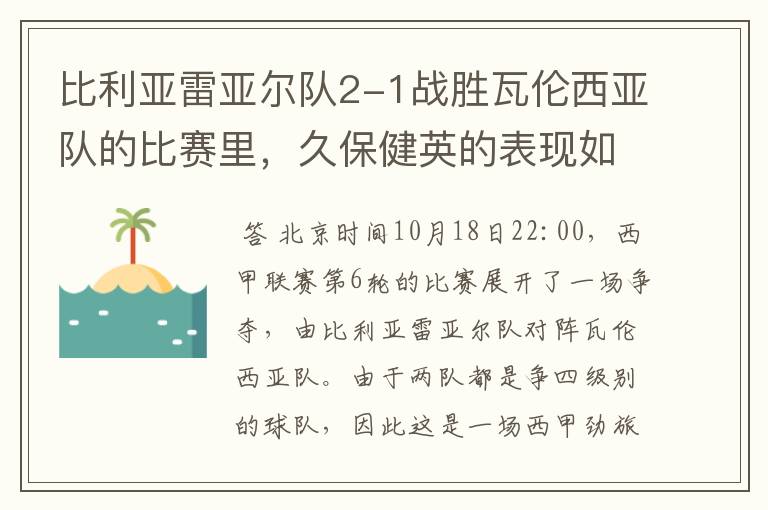 比利亚雷亚尔队2-1战胜瓦伦西亚队的比赛里，久保健英的表现如何？