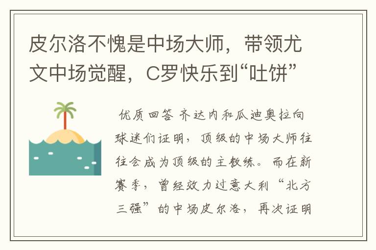 皮尔洛不愧是中场大师，带领尤文中场觉醒，C罗快乐到“吐饼”