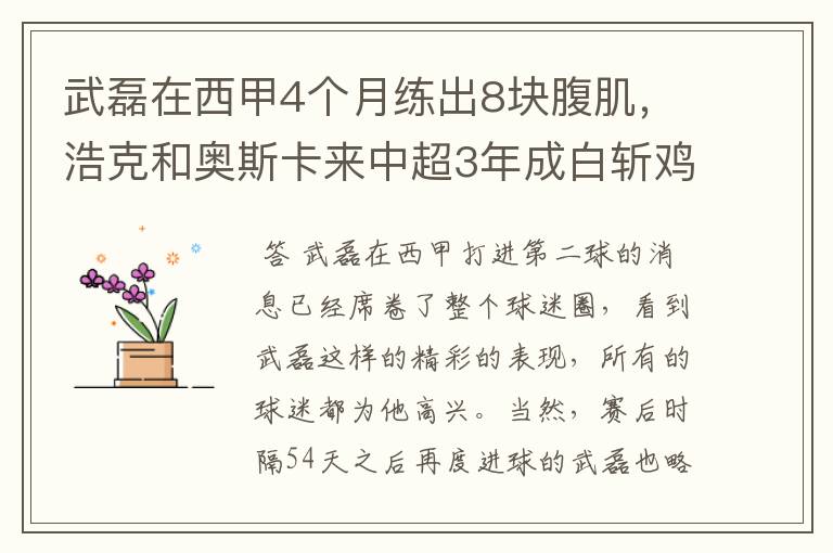 武磊在西甲4个月练出8块腹肌，浩克和奥斯卡来中超3年成白斩鸡