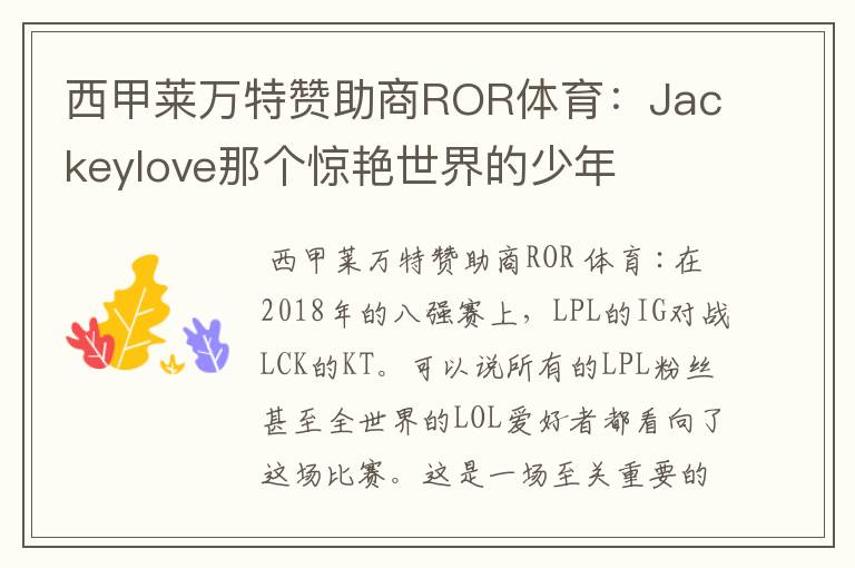 西甲莱万特赞助商ROR体育：Jackeylove那个惊艳世界的少年