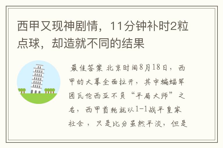 西甲又现神剧情，11分钟补时2粒点球，却造就不同的结果