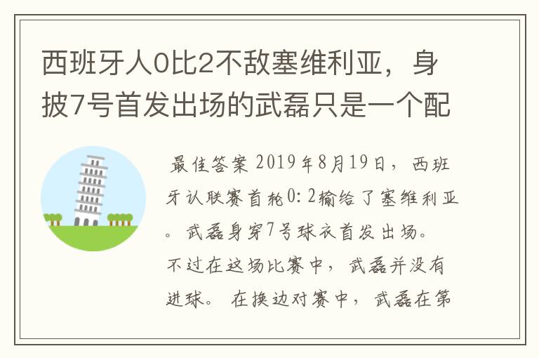 西班牙人0比2不敌塞维利亚，身披7号首发出场的武磊只是一个配角？