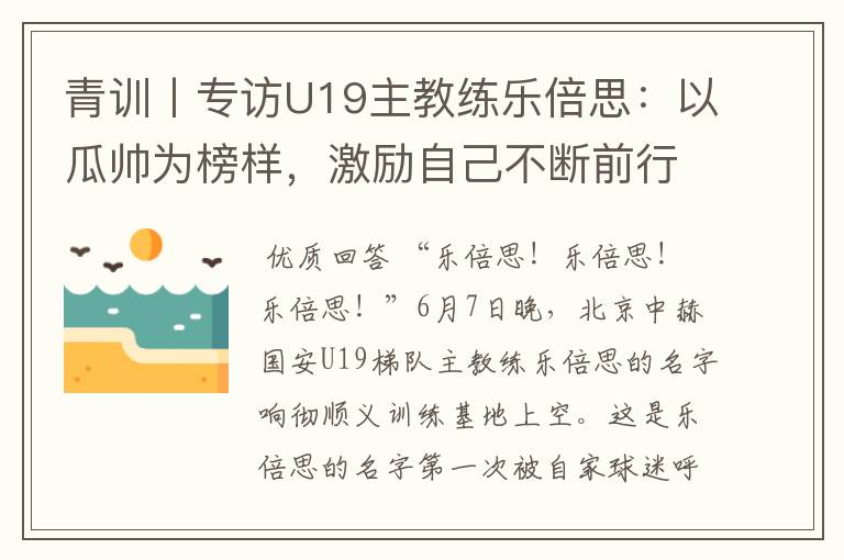 青训丨专访U19主教练乐倍思：以瓜帅为榜样，激励自己不断前行