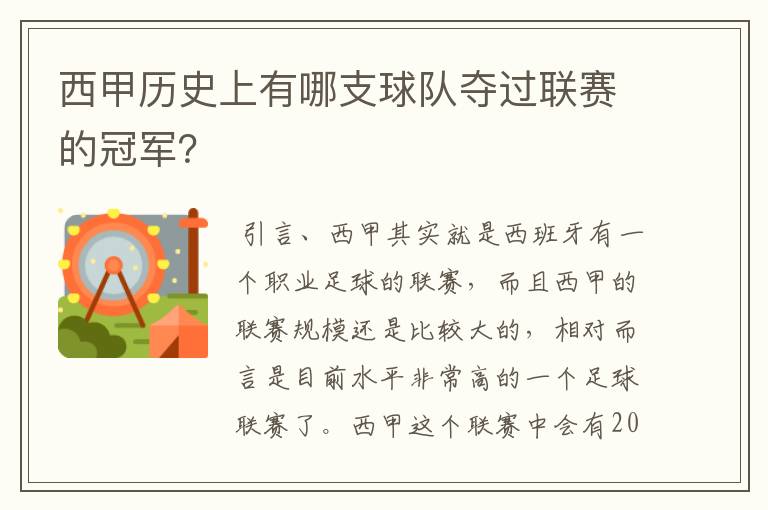 西甲历史上有哪支球队夺过联赛的冠军？