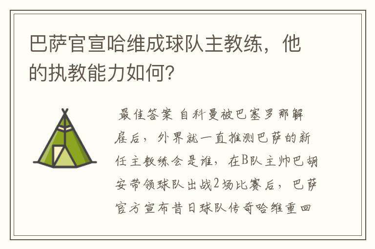 巴萨官宣哈维成球队主教练，他的执教能力如何？