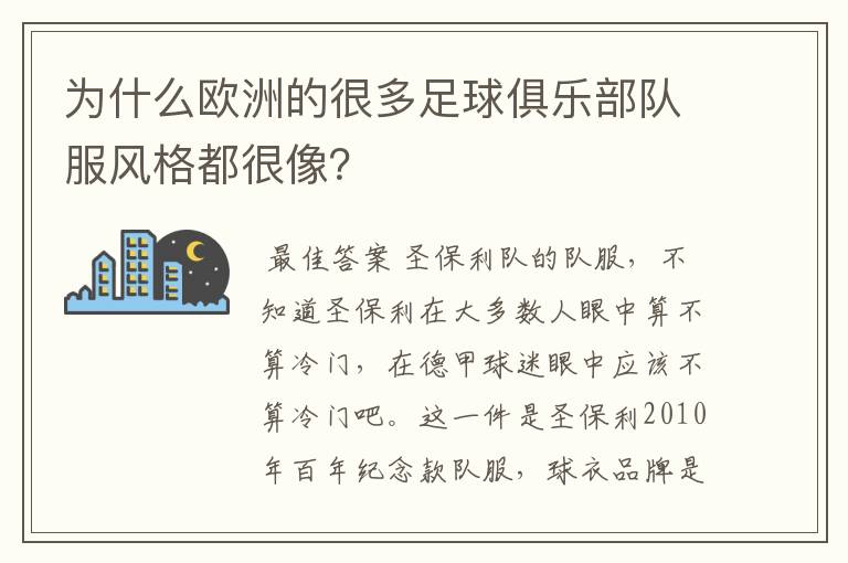 为什么欧洲的很多足球俱乐部队服风格都很像？