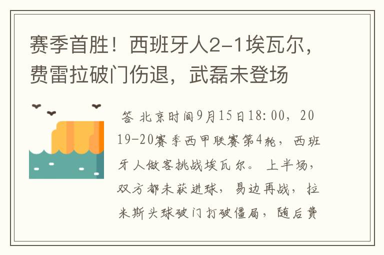 赛季首胜！西班牙人2-1埃瓦尔，费雷拉破门伤退，武磊未登场