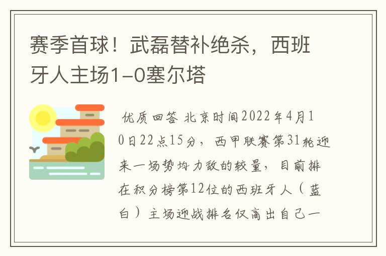 赛季首球！武磊替补绝杀，西班牙人主场1-0塞尔塔