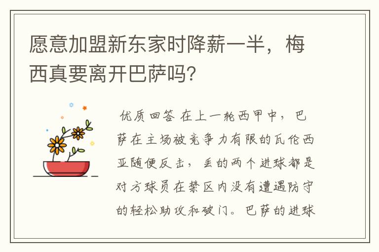 愿意加盟新东家时降薪一半，梅西真要离开巴萨吗？