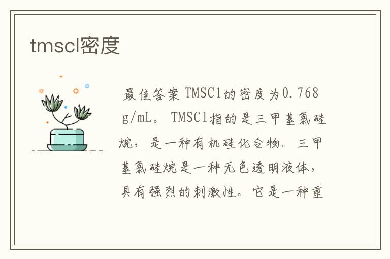 tmscl密度