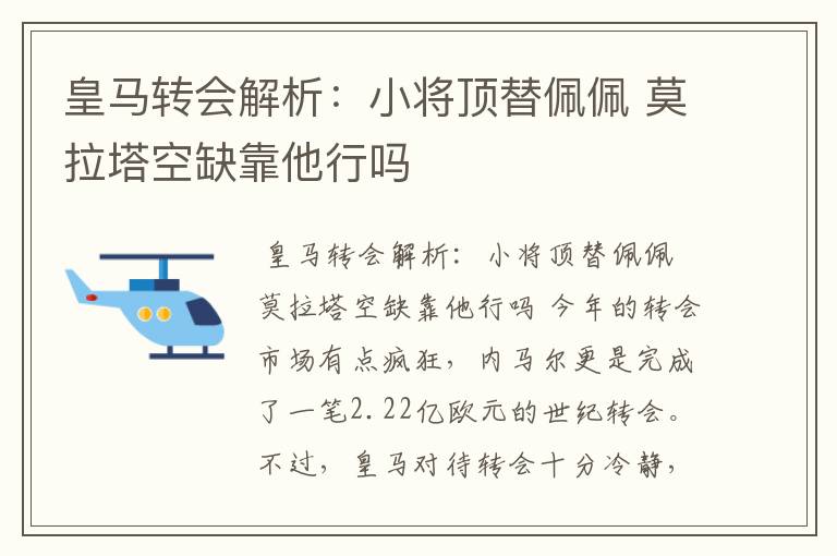 皇马转会解析：小将顶替佩佩 莫拉塔空缺靠他行吗