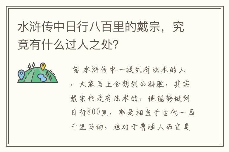 水浒传中日行八百里的戴宗，究竟有什么过人之处？