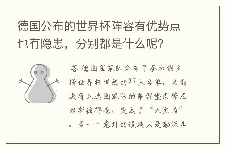 德国公布的世界杯阵容有优势点也有隐患，分别都是什么呢？