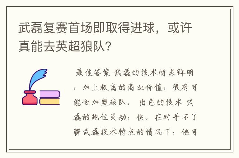 武磊复赛首场即取得进球，或许真能去英超狼队？