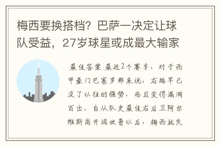 梅西要换搭档？巴萨一决定让球队受益，27岁球星或成最大输家